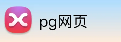 pg网页 logo